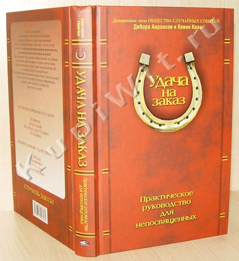 авторы: Дебора Ааронсон, Кевин Кван