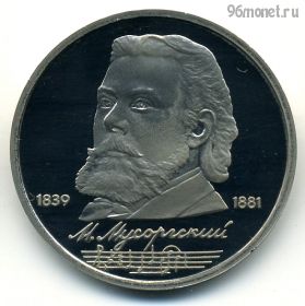 1 рубль 1989 Мусоргский ПРУФ