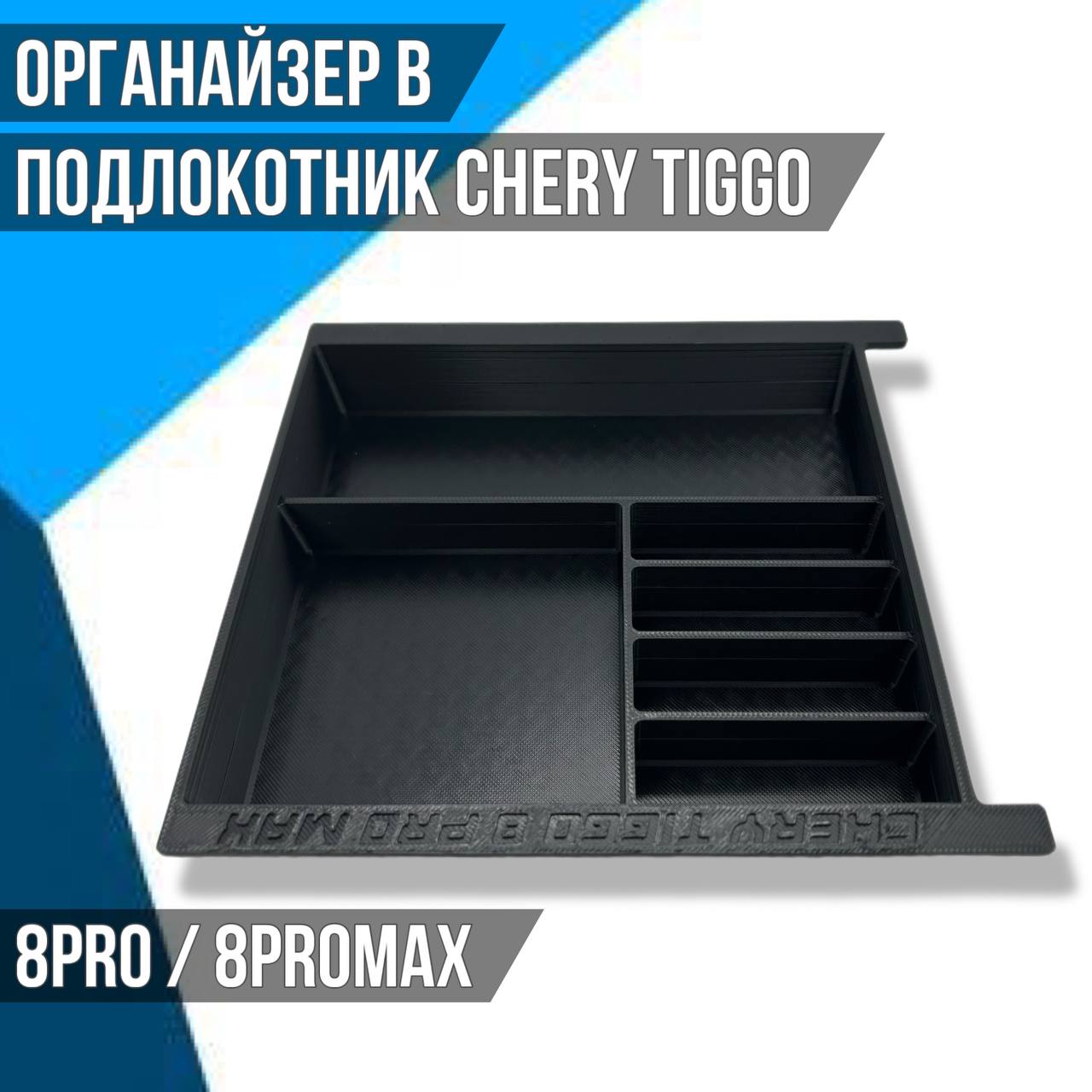 Органайзер в подлокотник Chery Tiggo 8pro 8promax