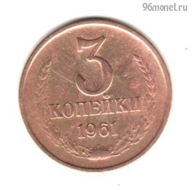 3 копейки 1961