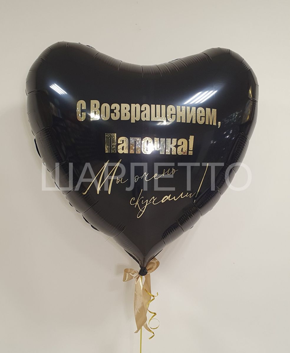 Большое сердце для него