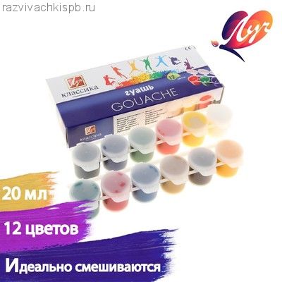 Гуашь 12 цветов х 20 мл "Классика".