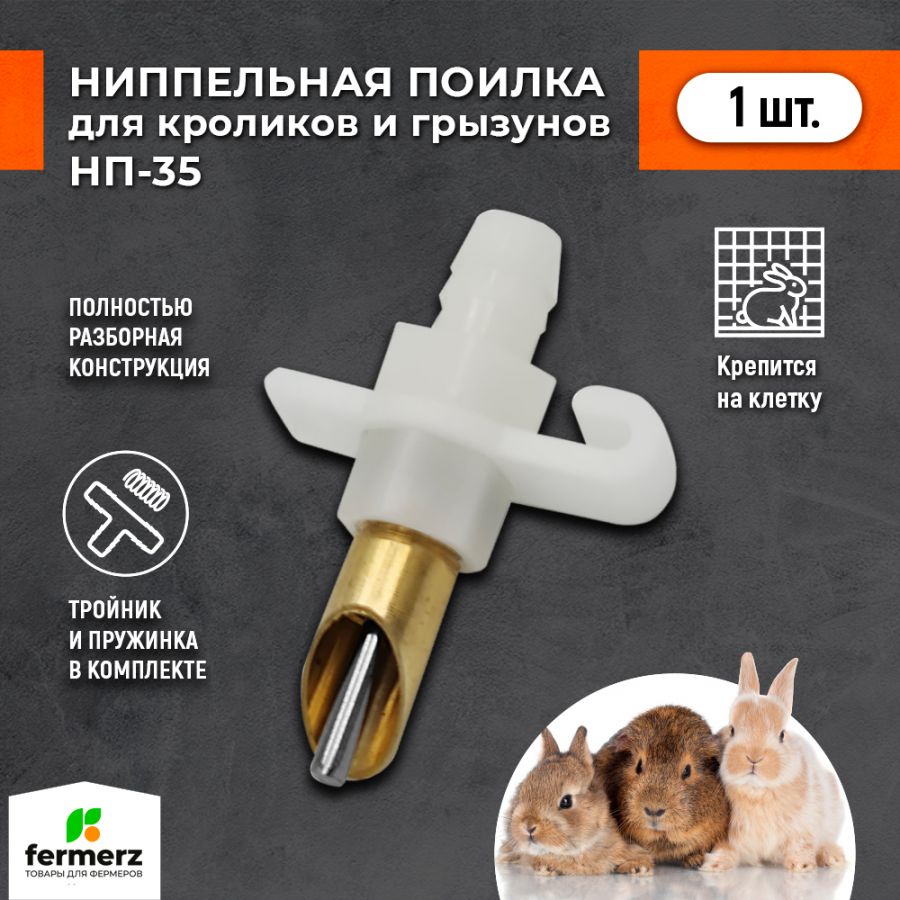 Ниппельная поилка для грызунов НП-35