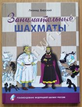 Занимательные шахматы. Книга начинающего игрока