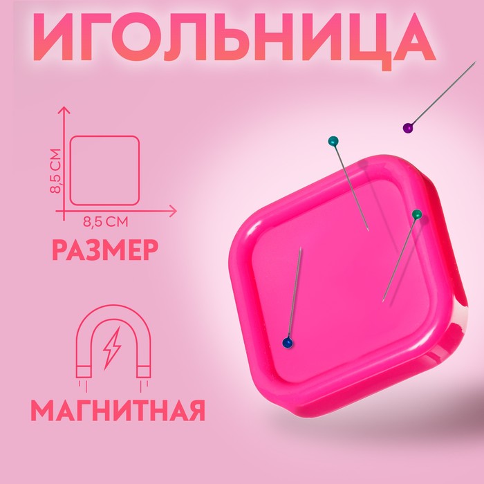 Игольница магнитная, 8,5 ? 8,5 см, цвет МИКС