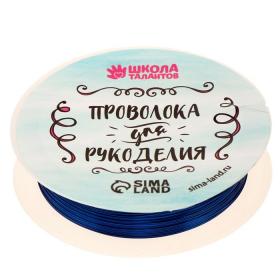 Проволока для бисероплетения, диаметр: 0,3 мм, длина: 10 м, цвет синий