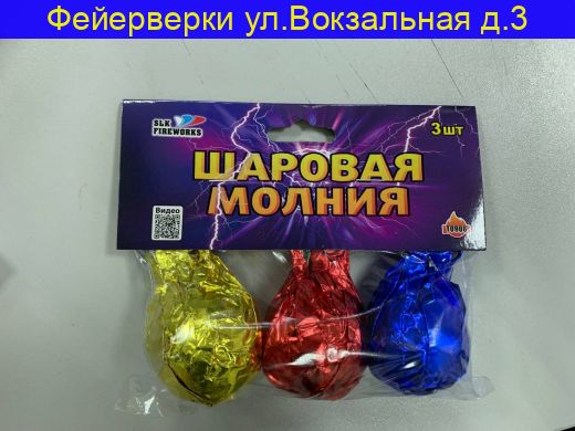 Шаровая молния Т0906 ( 3 шт)