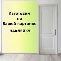 Наклейка на фартук для кухни  по вашей картинке