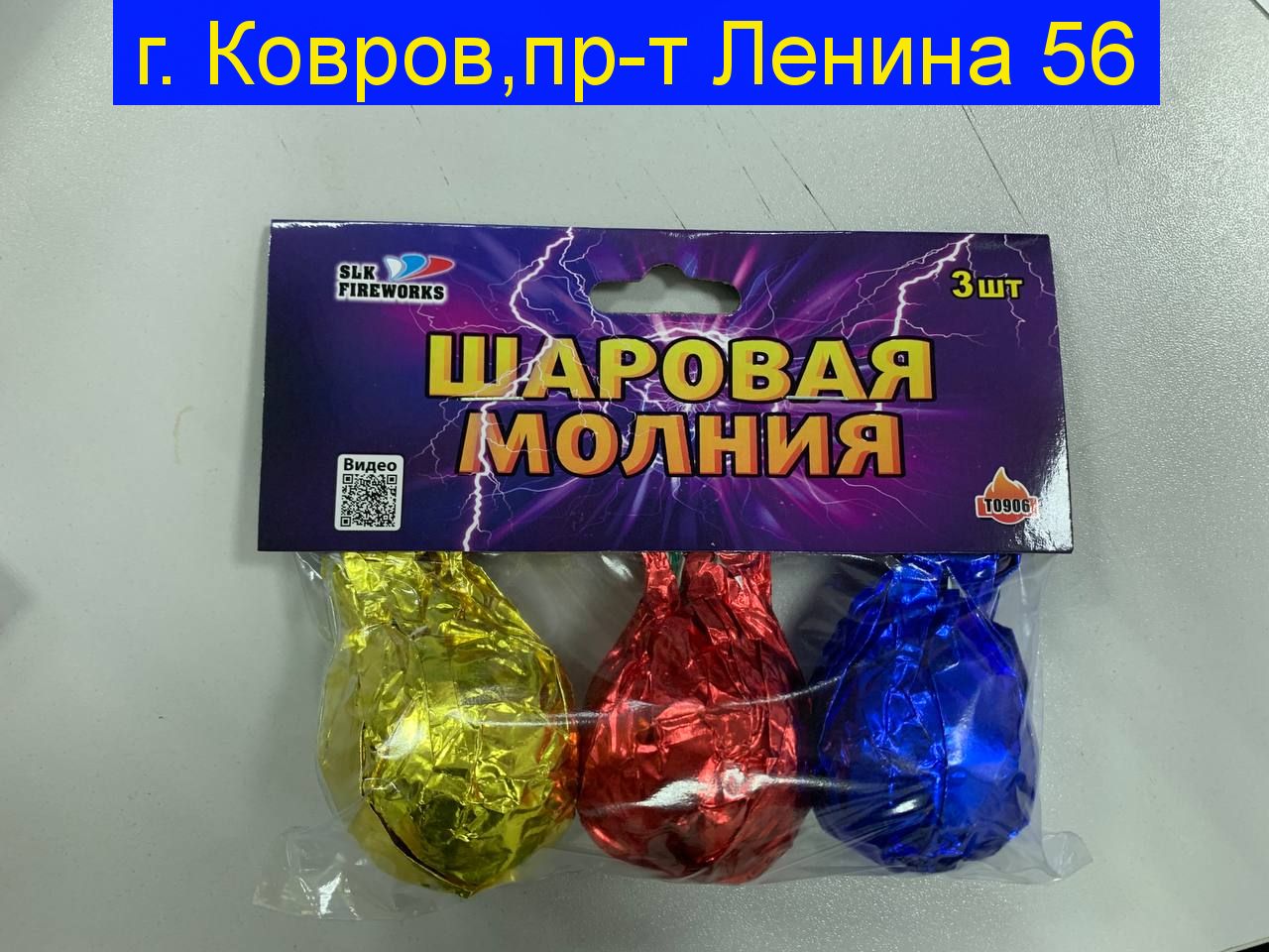 Шаровая молния Т0906 ( 3 шт)