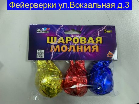 Шаровая молния Т0906 ( 3 шт)