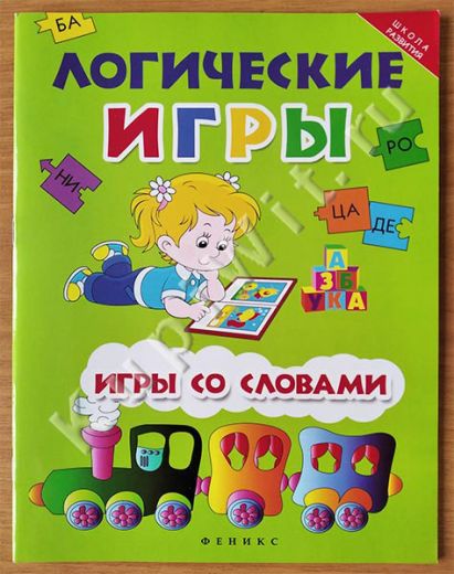 Логические игры: игры со словами