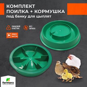 Комплект кормушка и поилка для цыплят под банку