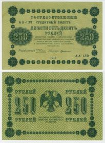 250 рублей 1918 года, VF-XF. Серия АА Oz