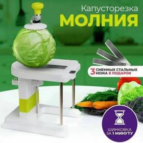 Капусторезка механическая Молния