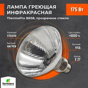 Лампа инфракрасная ThermoPro BR38 175W E27 прозрачное стекло