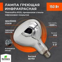 Лампа инфракрасная ThermoPro 150W E27 Тефлон прозрачное стекло