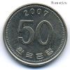 Южная Корея 50 вон 2007