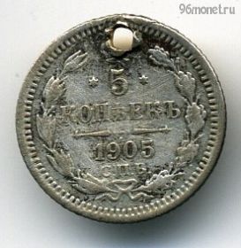 5 копеек 1905 СПБ АР