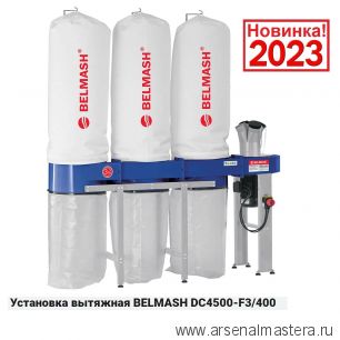 Вытяжная установка / стружкоотсос 3,8 кВт 400 В Объем стружкосборника 160 х 3 л DC4500-F3/400 BELMASH D126A