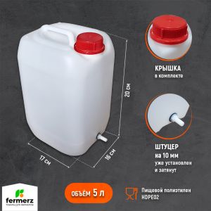 Канистра со штуцером 10мм полиэтиленовая 5л для пищевых жидкостей HDPE02