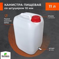 Канистра 11л со штуцером 10мм полиэтиленовая для пищевых жидкостей HDPE02 штабелируемая с крышкой евроканистра