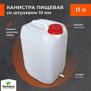 Канистра 11л со штуцером 10мм полиэтиленовая для пищевых жидкостей HDPE02