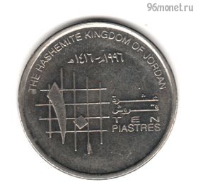 Иордания 10 пиастров 1996