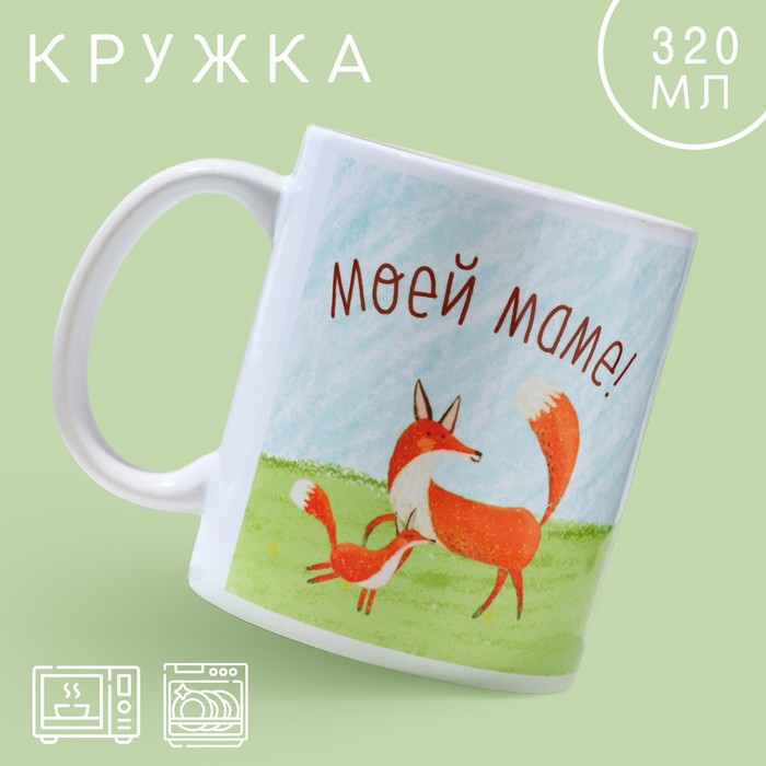 Кружка «Моей маме», 320 мл