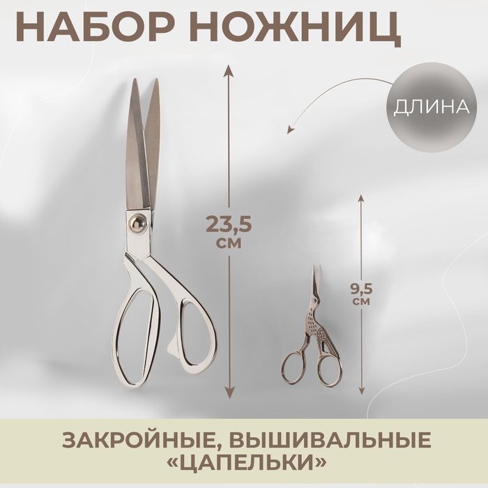 Набор ножниц подарочный: закройные ножницы 9", 23,5 см, ножницы вышивальные «Цапельки», 9,5 см, цвет серебряный