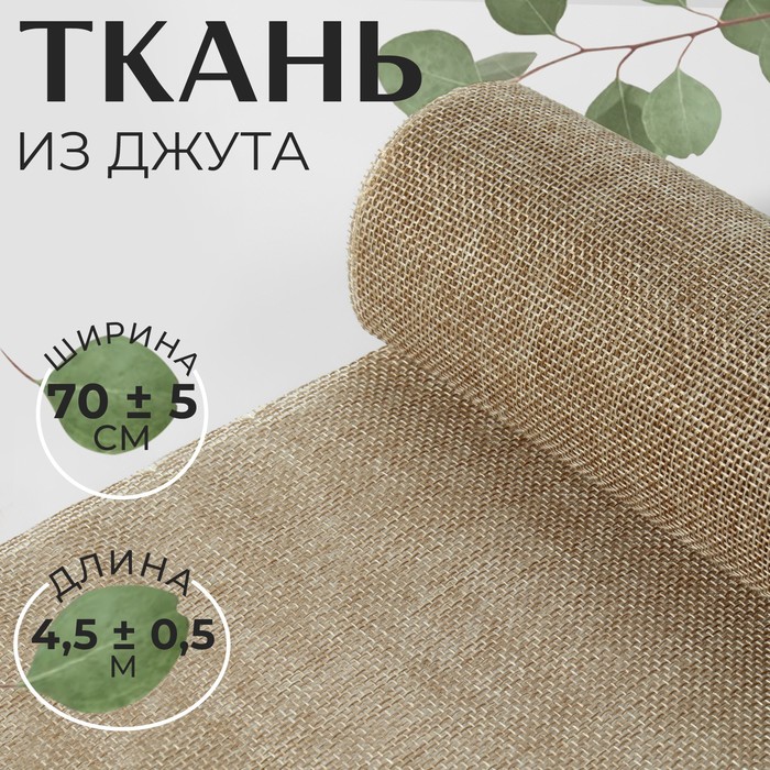 Ткань из джута, 70 ± 5 см, 4,5 ± 0,5 м, цвет бежевый