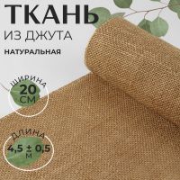 Ткань из джута, натуральная, 20 см, 4,5 ± 0,5 м, цвет бежевый