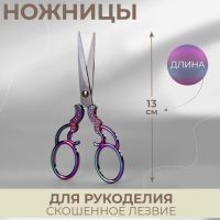 Ножницы для рукоделия, скошенное лезвие, 5", 13 см, цвет хамелеон