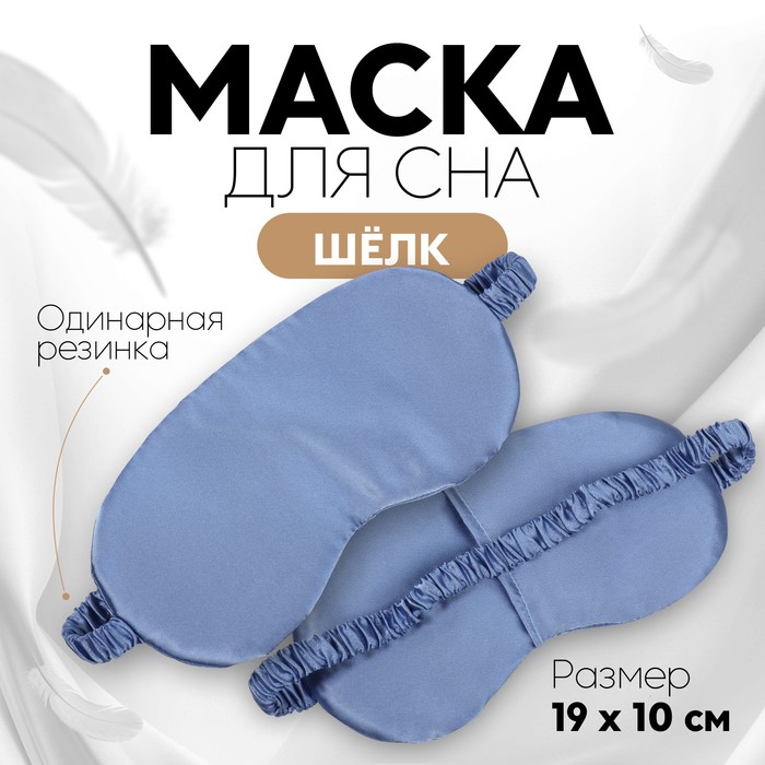 Маска для сна «ШЁЛК», 19 ? 10 см, резинка одинарная, цвет тёмно-синий