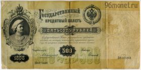 500 рублей 1898 АФ Коншин-Софронов