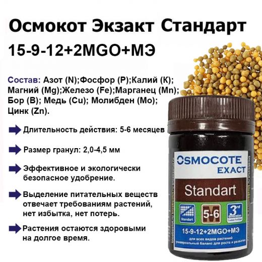 Osmocote Exact Standard 5-6 М, NPK 15-9-12+2MgO+МЭ, гранулы