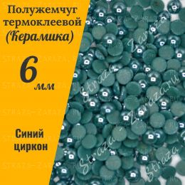 Клеевые Керамические Полубусины Blue_Zircon SS30