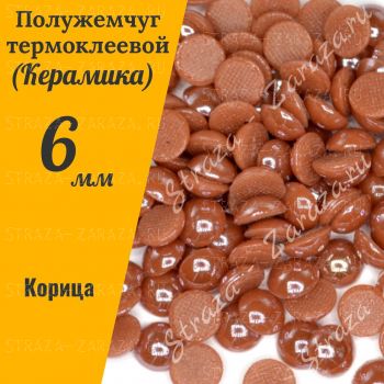 Клеевые Керамические Полубусины Brown SS30