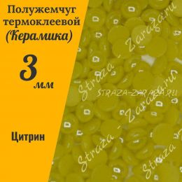 Клеевые Керамические Полубусины Citrine SS12