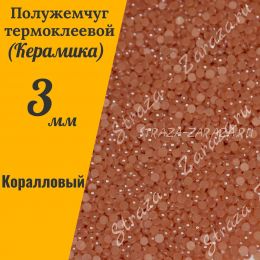 Клеевые Керамические Полубусины Coral_Twist SS12