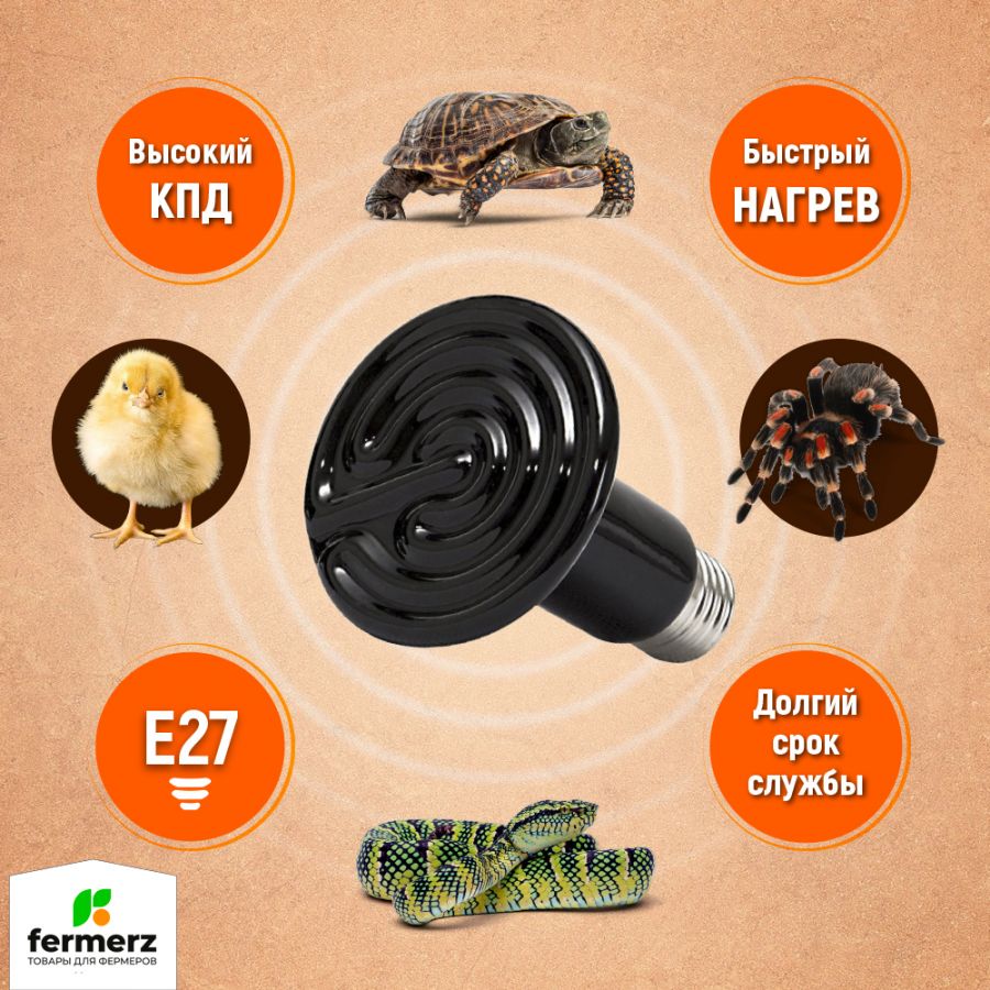 Керамический нагреватель для черепах, рептилий, террариума, для обогрева курятника 150 Вт