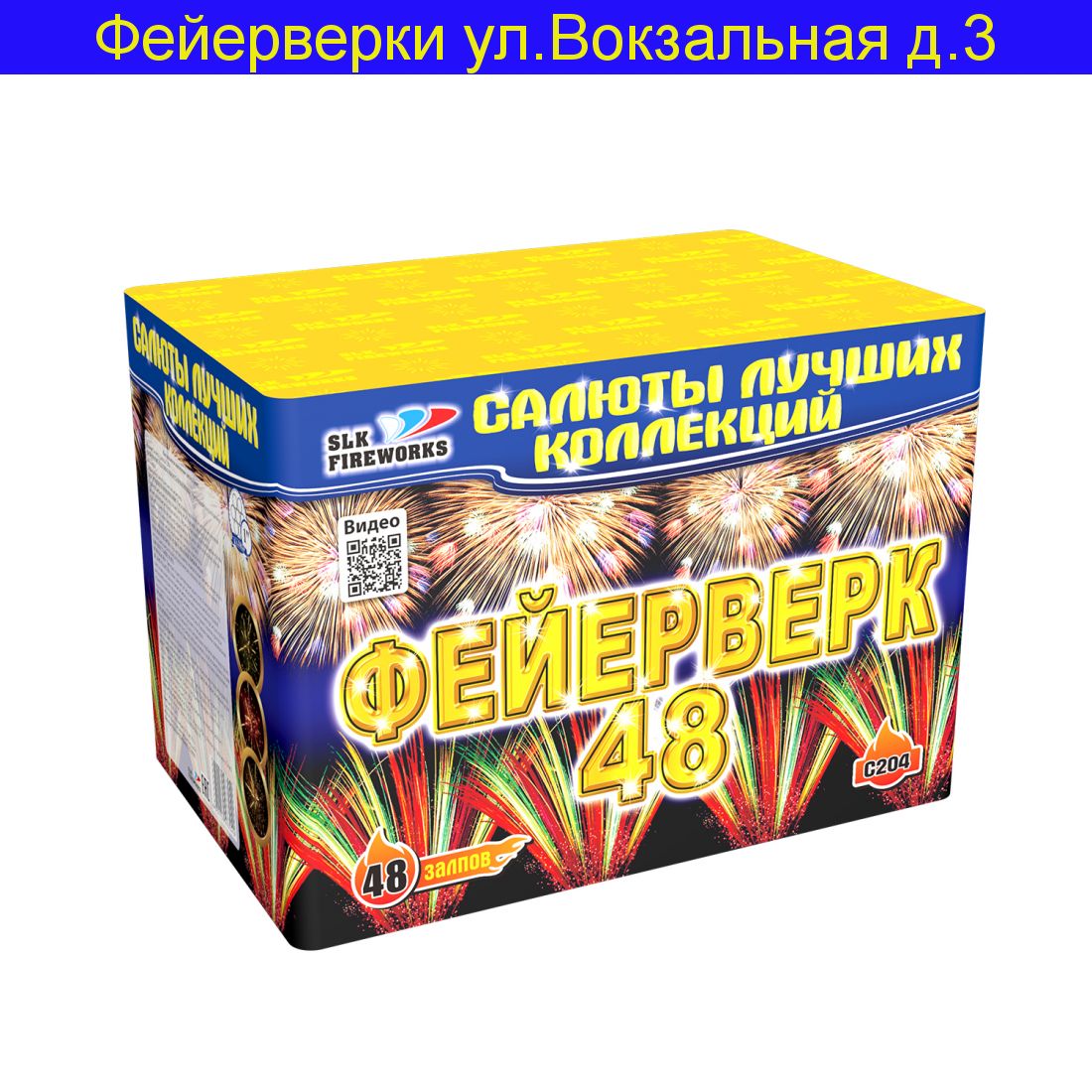 Фейерверк-49 (1"х 48)  C 204