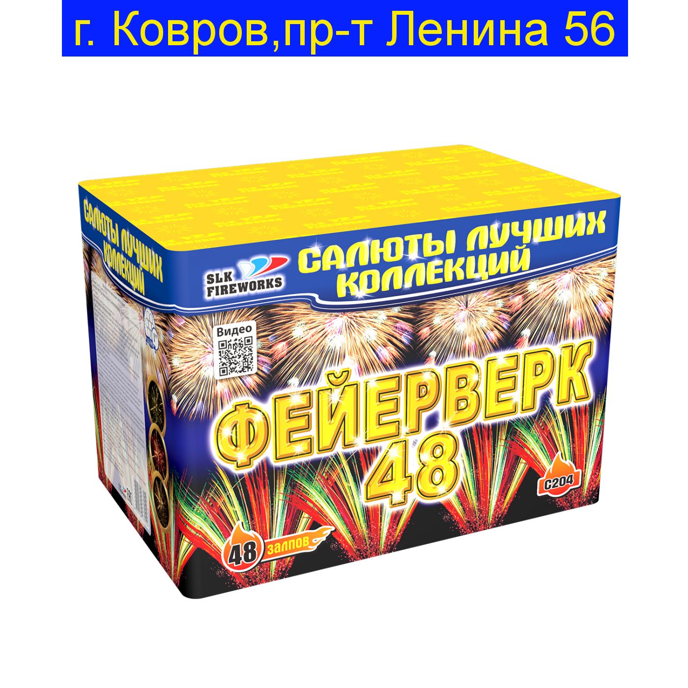 Фейерверк-49 (1"х 48)  C 204