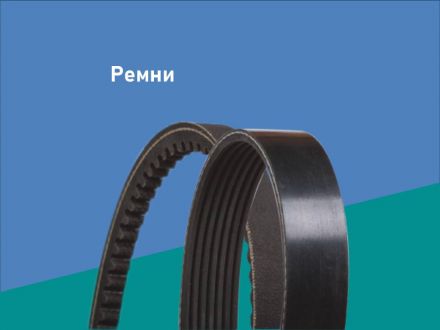Ремни приводные