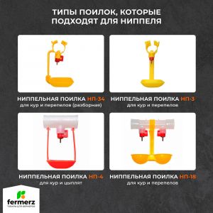 Ниппель сменный для поилок