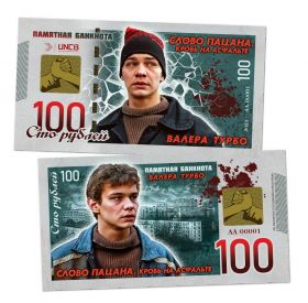 100 рублей - Валера Турбо. Слово пацана. Памятная банкнота Oz ЯМ Ali Msh