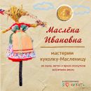 Маслёна Ивановна: мастерим куколку-масленицу
