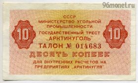 Талон 10 копеек 1979 Арктикуголь