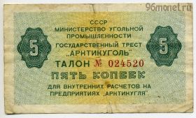 Талон 5 копеек 1979 Арктикуголь