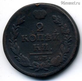 2 копейки 1820 ЕМ НМ