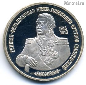 2 рубля 1995 ммд Кутузов